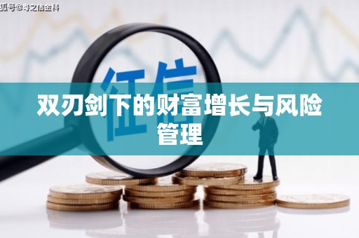 海伦双刃剑下的财富增长与风险管理