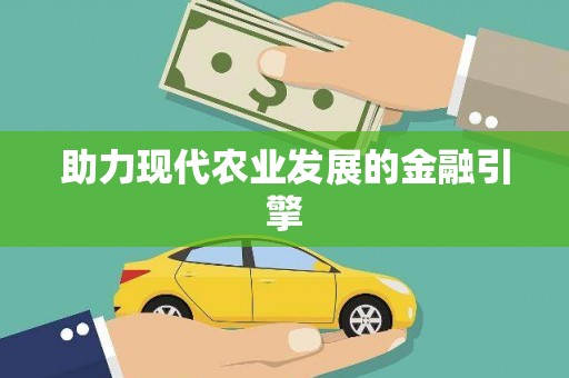 海伦助力现代农业发展的金融引擎