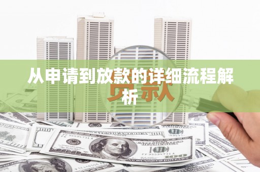 海伦从申请到放款的详细流程解析