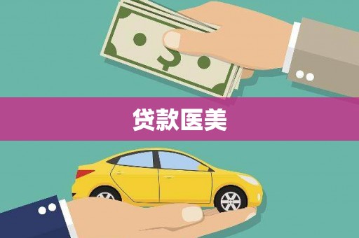 海伦贷款医美
