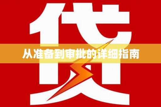 海伦从准备到审批的详细指南