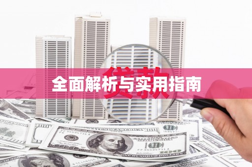 海伦全面解析与实用指南