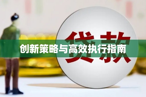 海伦创新策略与高效执行指南