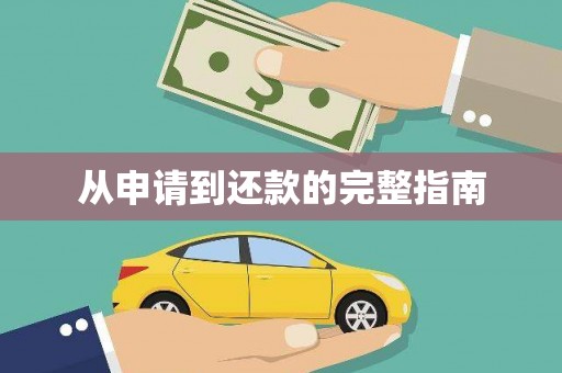 海伦从申请到还款的完整指南