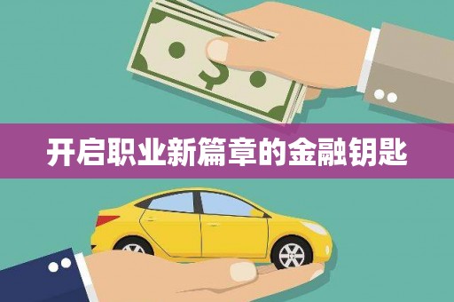 海伦开启职业新篇章的金融钥匙