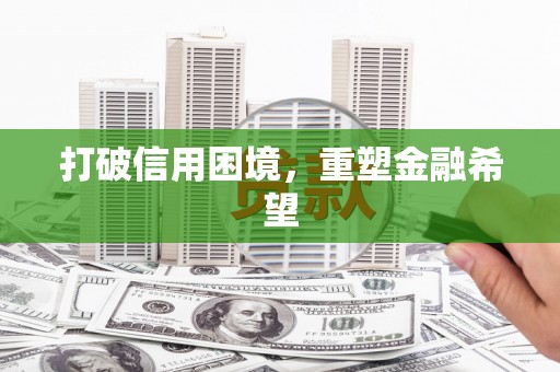 海伦打破信用困境，重塑金融希望