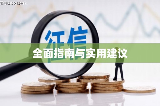 海伦全面指南与实用建议