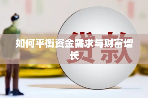 海伦如何平衡资金需求与财富增长