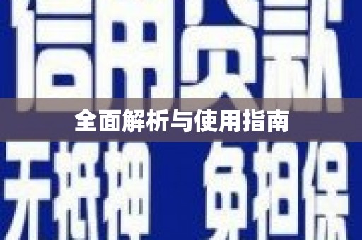 海伦全面解析与使用指南