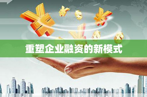 海伦重塑企业融资的新模式