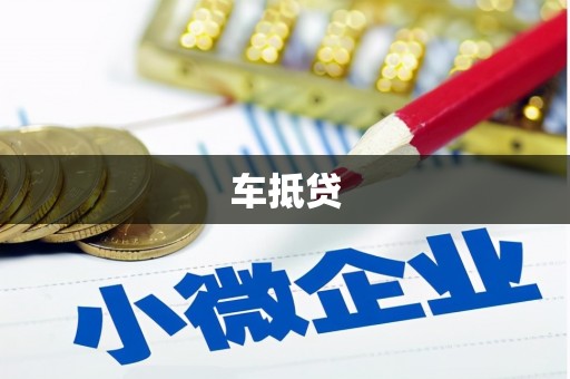 海伦车抵贷