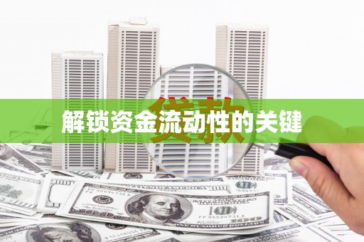 海伦解锁资金流动性的关键
