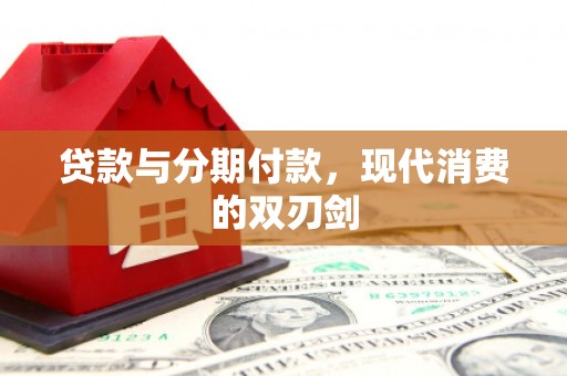 海伦贷款与分期付款，现代消费的双刃剑