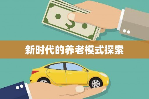海伦新时代的养老模式探索