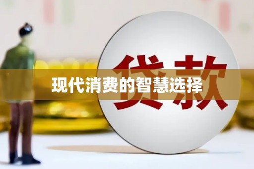 海伦现代消费的智慧选择