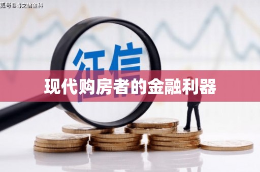 海伦现代购房者的金融利器