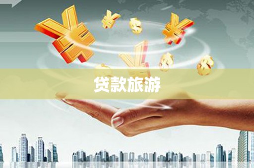 海伦贷款旅游
