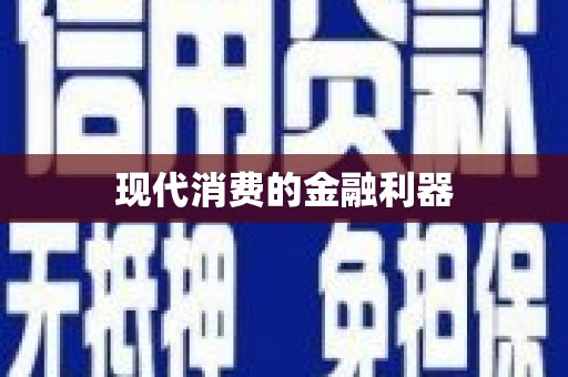 海伦现代消费的金融利器