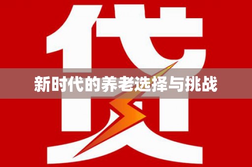 海伦新时代的养老选择与挑战