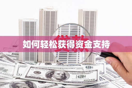 海伦如何轻松获得资金支持
