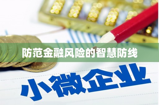 海伦防范金融风险的智慧防线