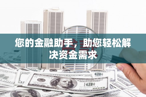 海伦您的金融助手，助您轻松解决资金需求