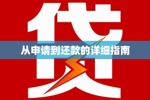 海伦从申请到还款的详细指南