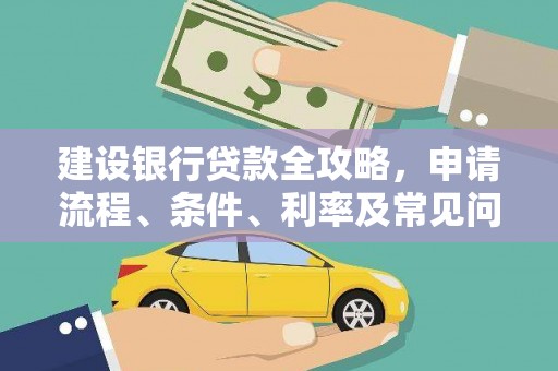 海伦建设银行贷款全攻略，申请流程、条件、利率及常见问题解答