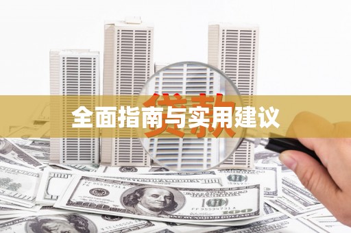 海伦全面指南与实用建议
