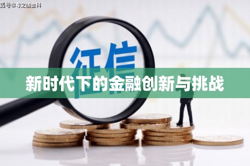 海伦新时代下的金融创新与挑战 海伦新时代下的金融创新与挑战