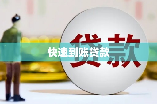 海伦快速到账贷款