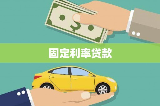 海伦固定利率贷款