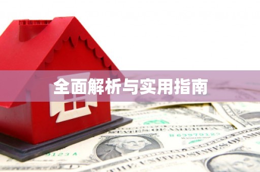 海伦全面解析与实用指南