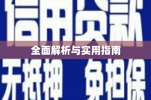 海伦全面解析与实用指南