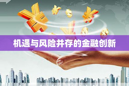 海伦机遇与风险并存的金融创新