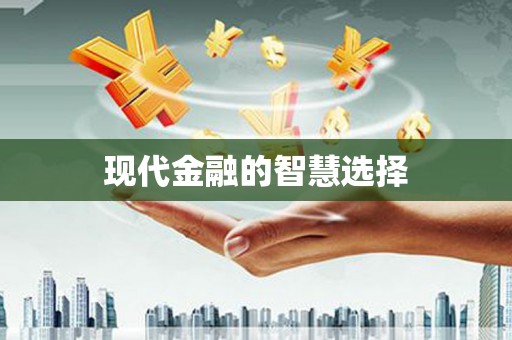 海伦现代金融的智慧选择