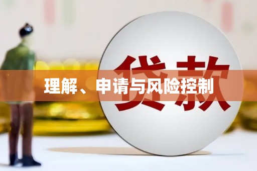 海伦理解、申请与风险控制