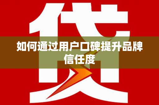 海伦如何通过用户口碑提升品牌信任度