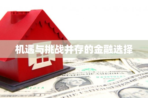 海伦机遇与挑战并存的金融选择