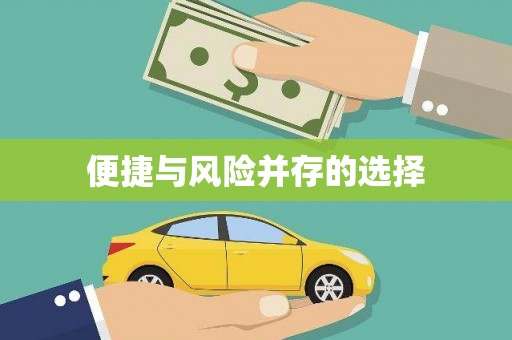 海伦便捷与风险并存的选择
