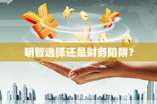 海伦明智选择还是财务陷阱？