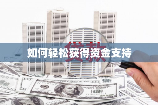 海伦如何轻松获得资金支持
