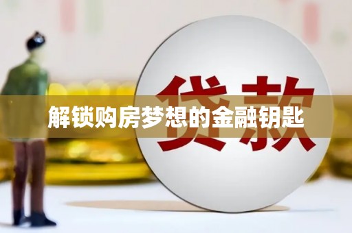海伦解锁购房梦想的金融钥匙