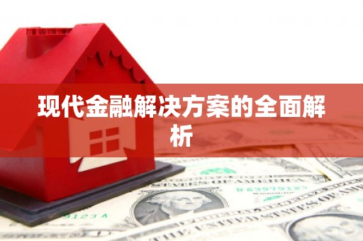 海伦现代金融解决方案的全面解析