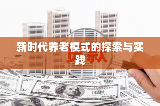 海伦新时代养老模式的探索与实践
