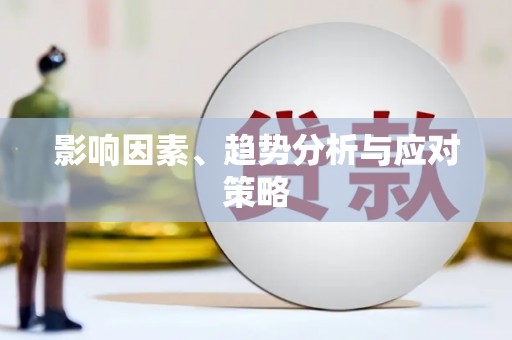 海伦影响因素、趋势分析与应对策略