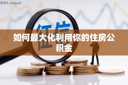 海伦如何最大化利用你的住房公积金
