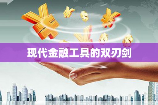 海伦现代金融工具的双刃剑