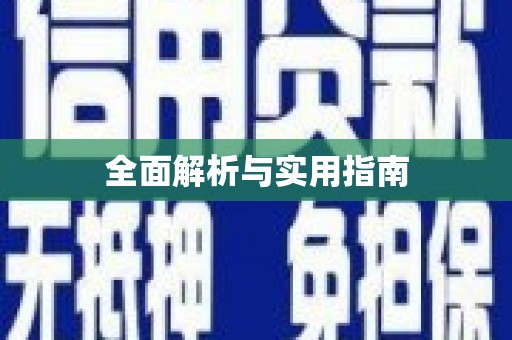 海伦全面解析与实用指南