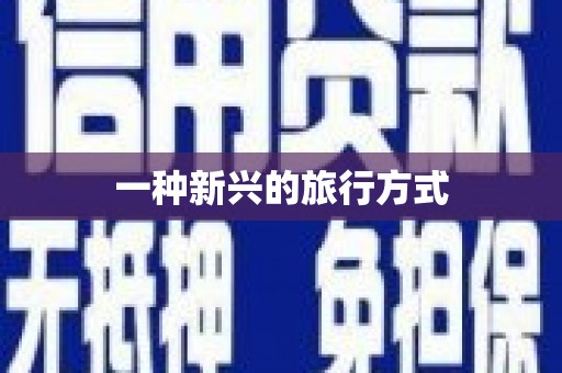 海伦一种新兴的旅行方式